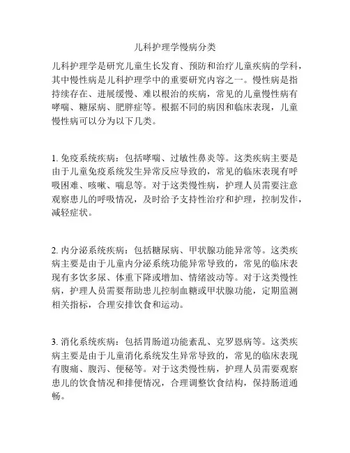 儿科护理学慢病分类
