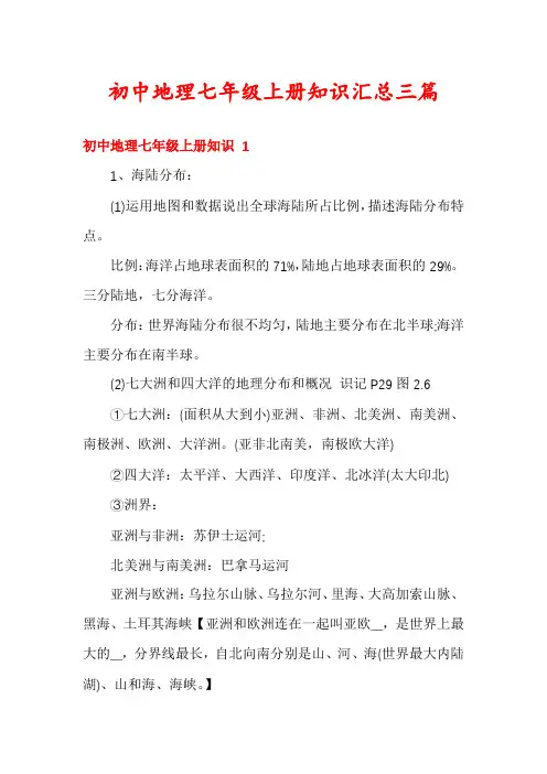 初中地理七年级上册知识汇总三篇