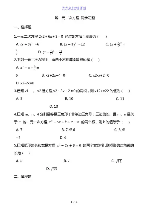 最新人教版九年级数学上册  解一元二次方程 同步习题(解析版)