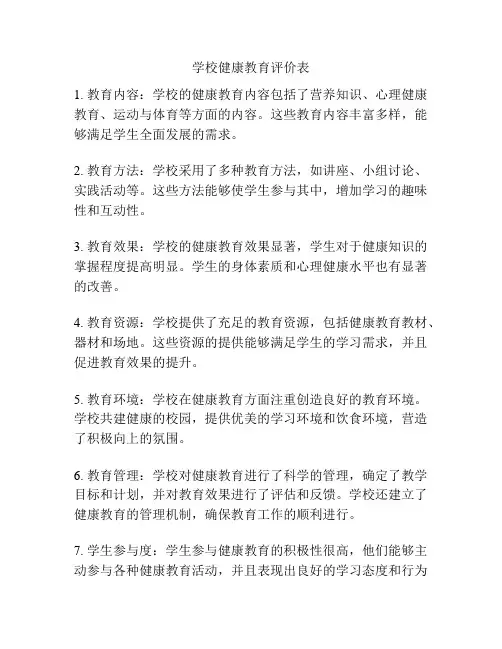 学校健康教育评价表