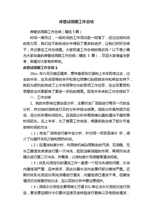库管试用期工作总结（精选5篇）