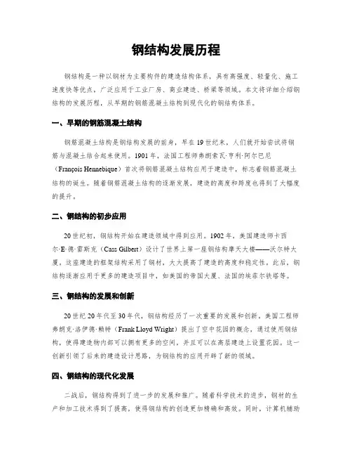 钢结构发展历程
