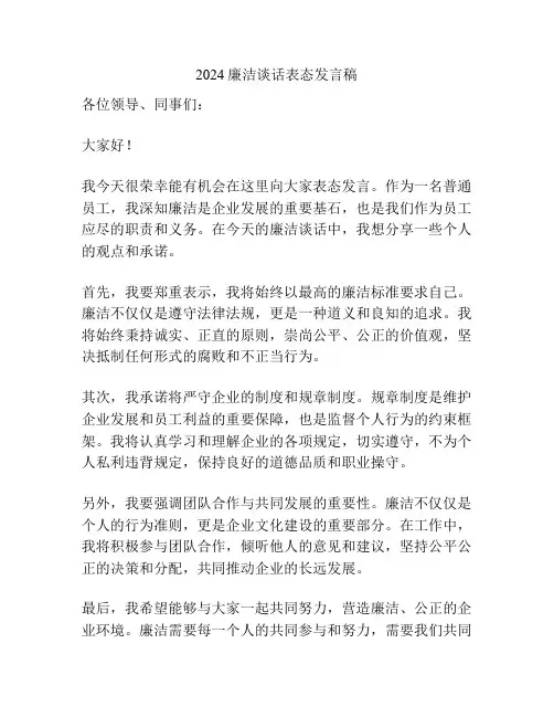 2024廉洁谈话表态发言稿