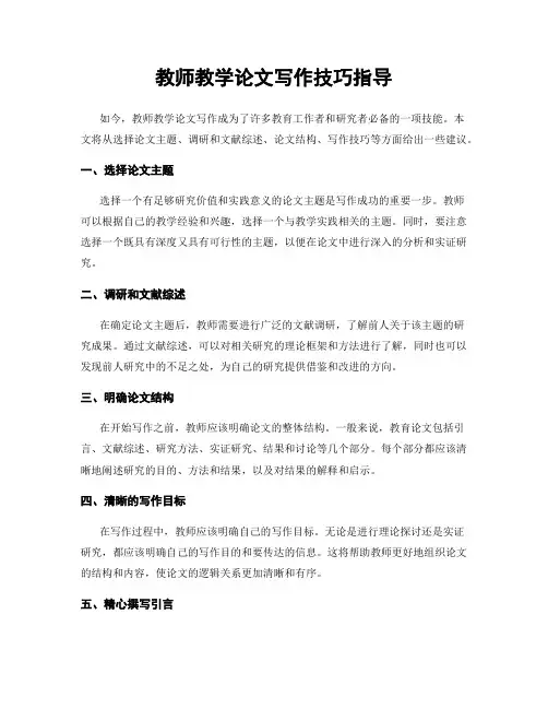 教师教学论文写作技巧指导
