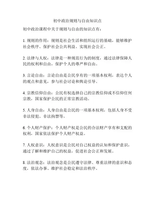 初中政治规则与自由知识点