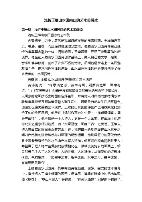 浅析王维山水田园诗的艺术美解读