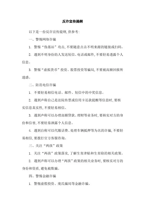 反诈宣传提纲