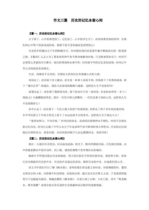 作文三篇  历史的记忆永留心间