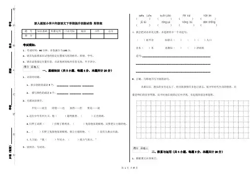 新人教版小学六年级语文下学期提升训练试卷 附答案
