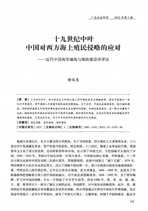 十九世纪中叶中国对西方海上殖民侵略的应对——近代中国海军编练与海防建设再评议