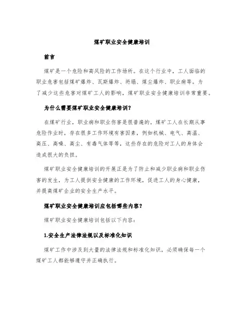 煤矿职业安全健康培训