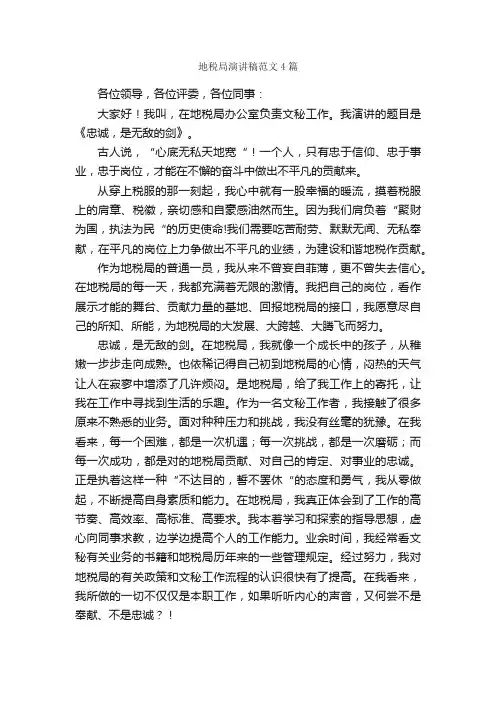 地税局演讲稿范文4篇_演讲稿范文_