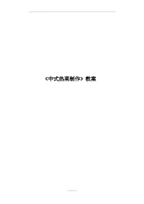 中式热菜制作教案