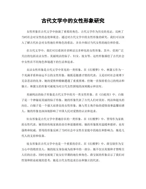 古代文学中的女性形象研究