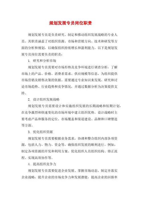 规划发展专员岗位职责