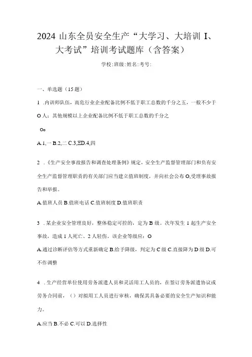 2024山东全员安全生产“大学习、大培训、大考试”培训考试题库(含答案)