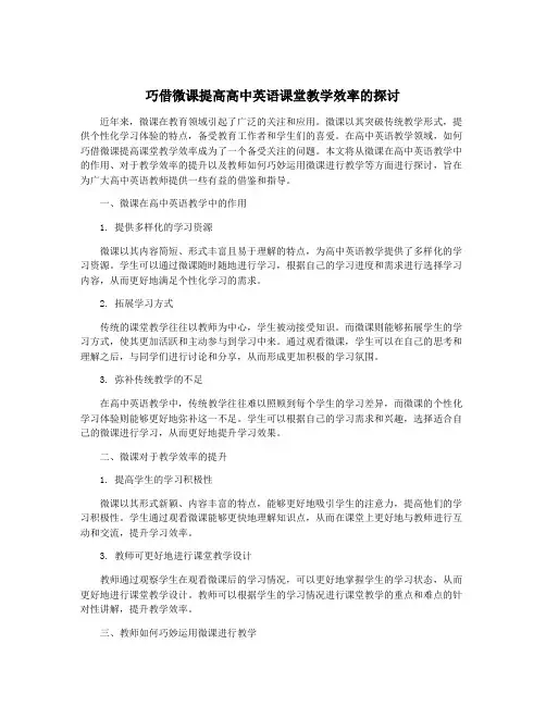 巧借微课提高高中英语课堂教学效率的探讨