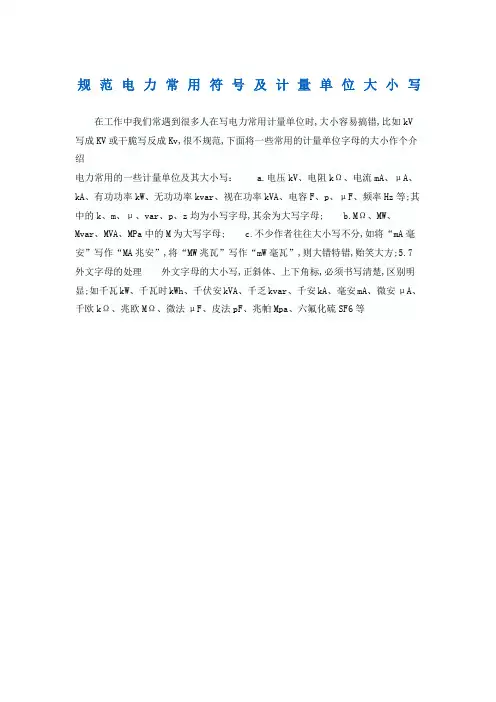规范电力常用符号及计量单位大小写
