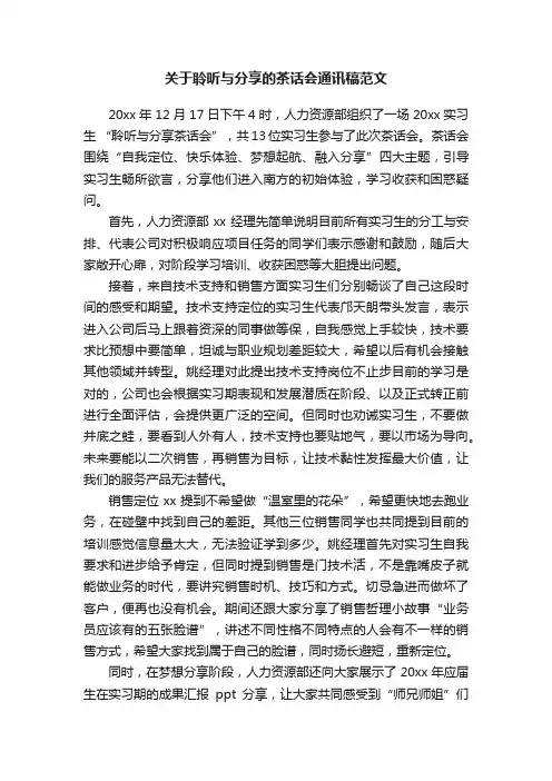 关于聆听与分享的茶话会通讯稿范文