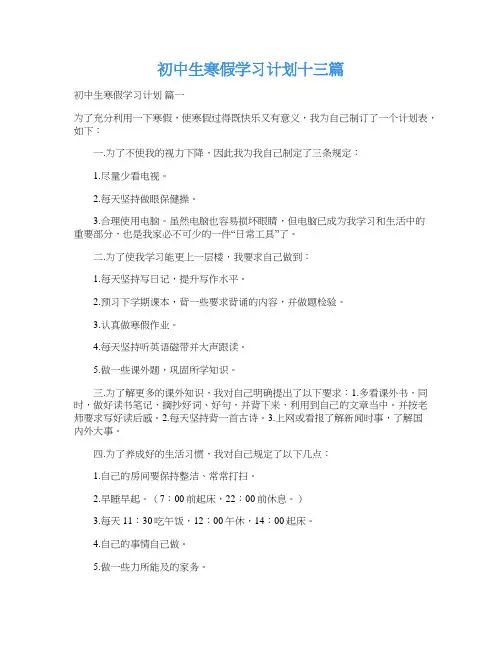 初中生寒假学习计划十三篇