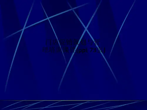 门店促销策划与管理培训课件(ppt 73页)