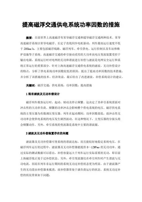 提高磁浮交通供电系统功率因数的措施