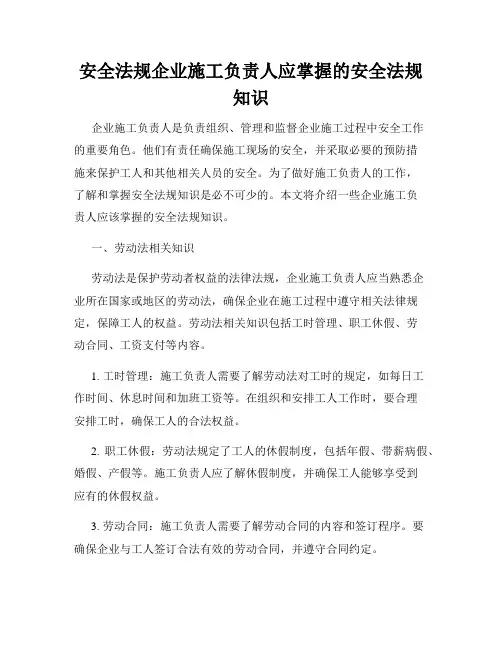 安全法规企业施工负责人应掌握的安全法规知识
