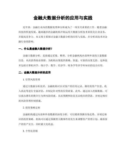 金融大数据分析的应用与实践