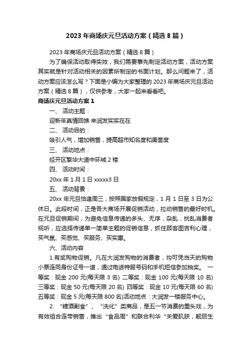 2023年商场庆元旦活动方案（精选8篇）