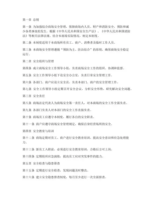 综合商场安全管理制度
