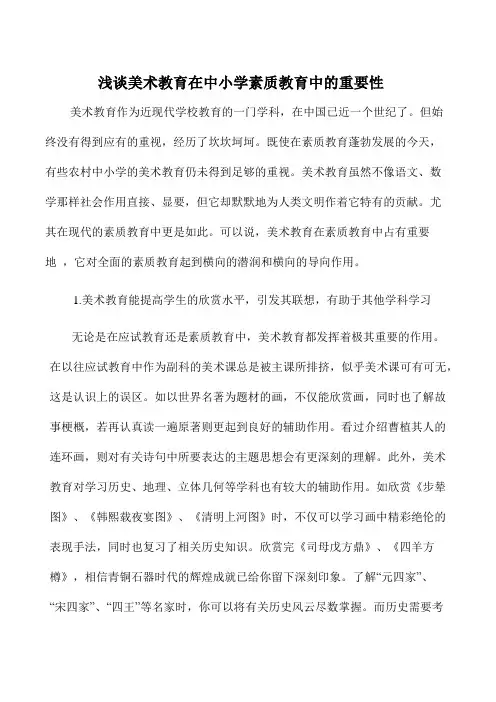 (完整版)浅谈美术教育在中小学素质教育中的作用
