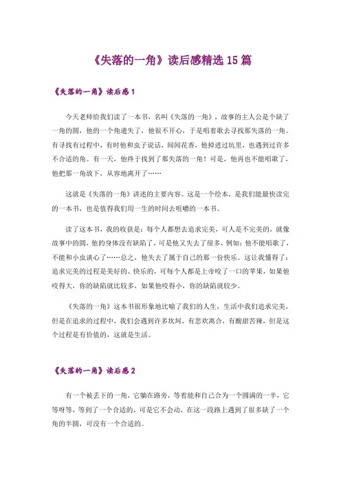 《失落的一角》读后感精选15篇