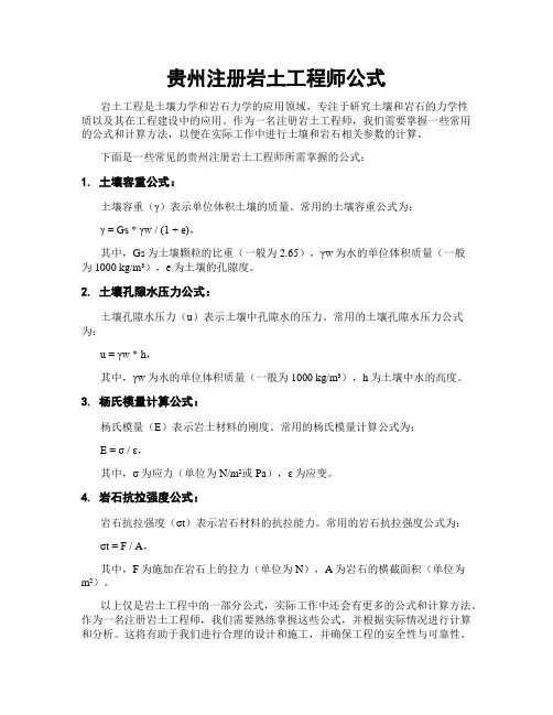 贵州注册岩土工程师公式