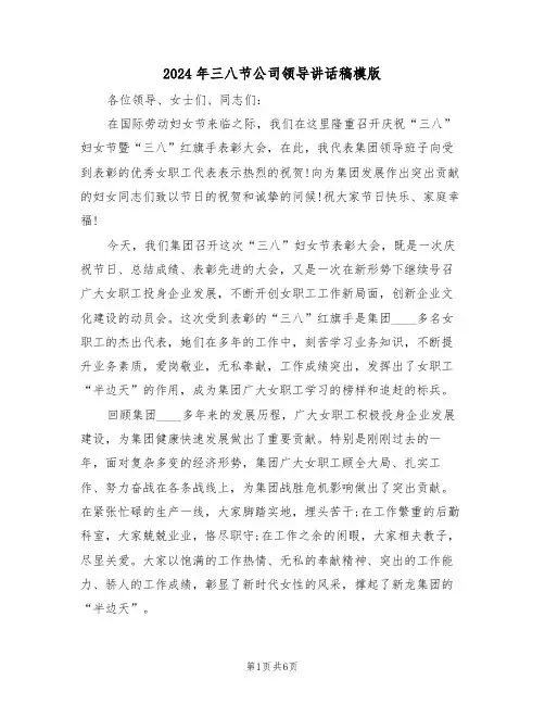 2024年三八节公司领导讲话稿模版(3篇)
