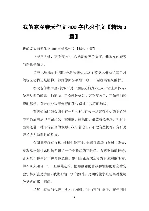 我的家乡春天作文400字优秀作文【精选3篇】