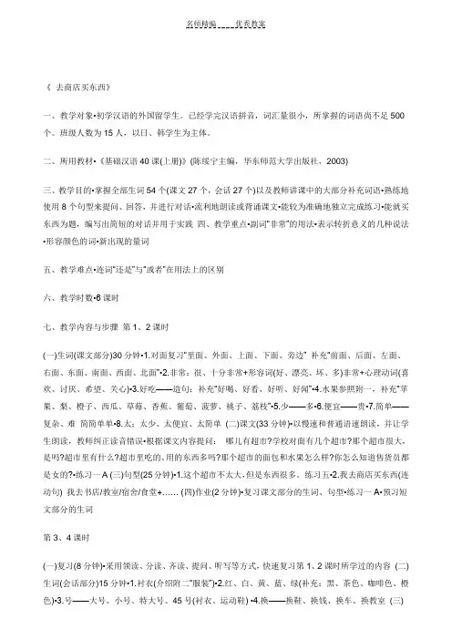 对外汉语课堂教学设计去商店买东西