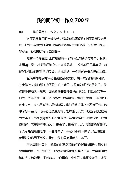 我的同学初一作文700字