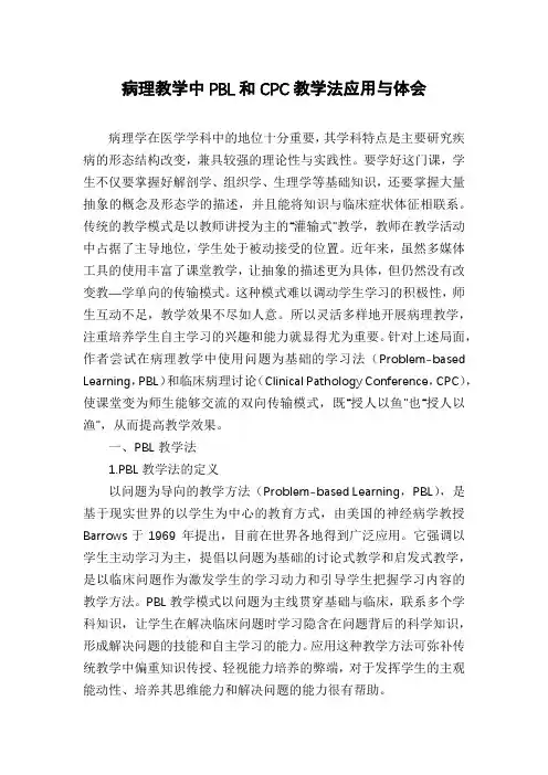 病理教学中PBL和CPC教学法应用与体会