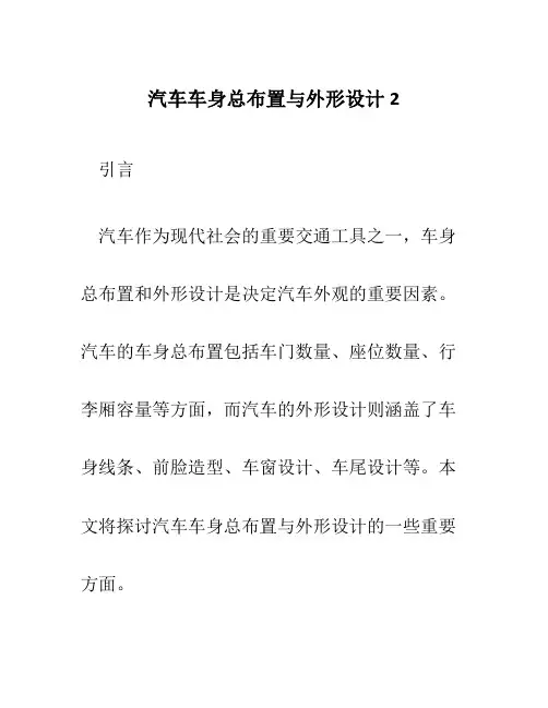 汽车车身总布置与外形设计2
