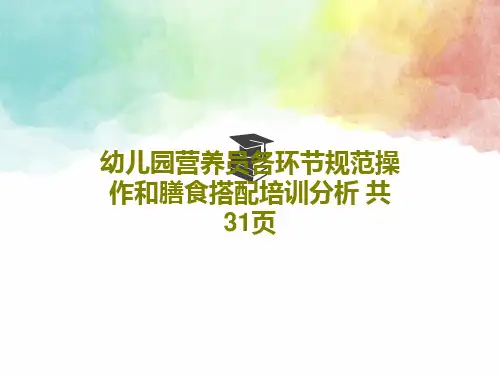 幼儿园营养员各环节规范操作和膳食搭配培训分析 共31页共33页文档