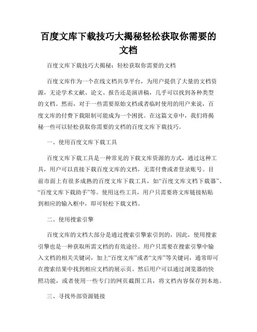 百度文库下载技巧大揭秘轻松获取你需要的文档