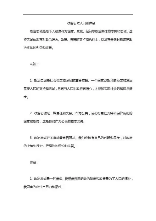 政治忠诚认识和体会