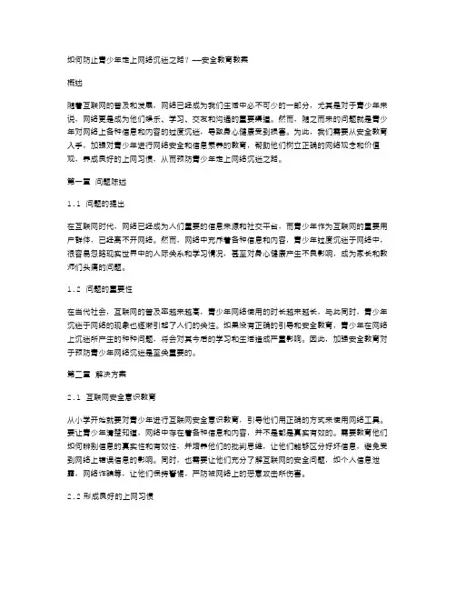 如何防止青少年走上网络沉迷之路？——安全教育教案