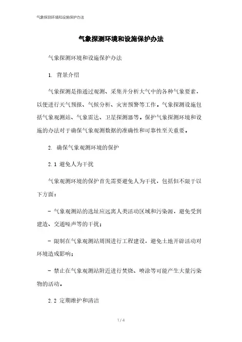 气象探测环境和设施保护办法