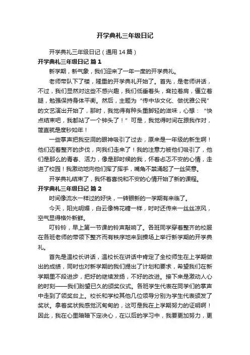 开学典礼三年级日记（通用14篇）