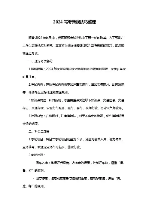 2024驾考新规技巧整理