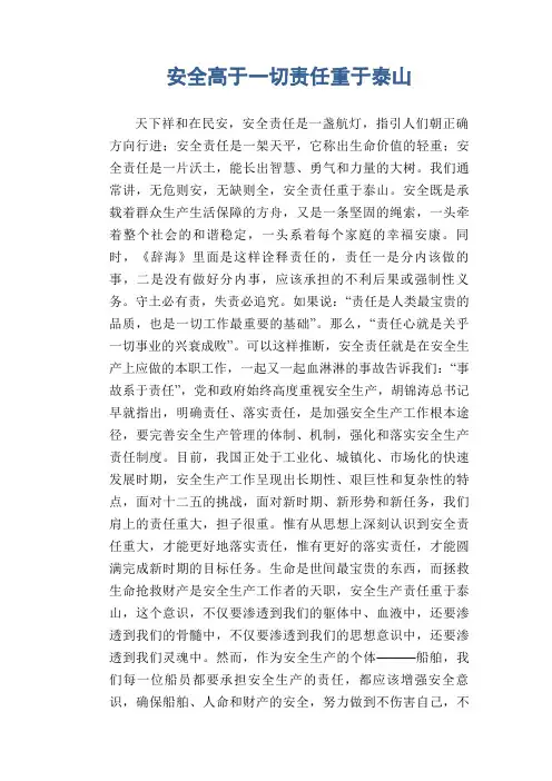 安全高于一切 责任重于泰山