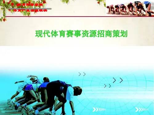 体育赛事资源招商策划方案(PPT 59页)