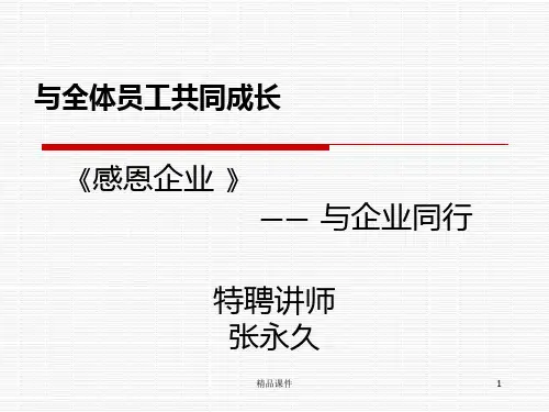 感恩企业PPT课件