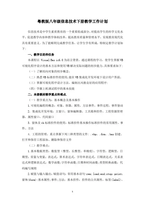 粤教版八年级下册信息技术教学工作计划